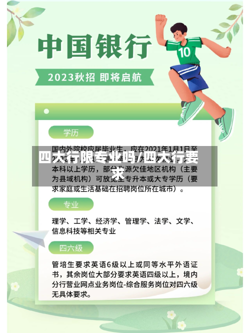 四大行限专业吗/四大行要求-第1张图片
