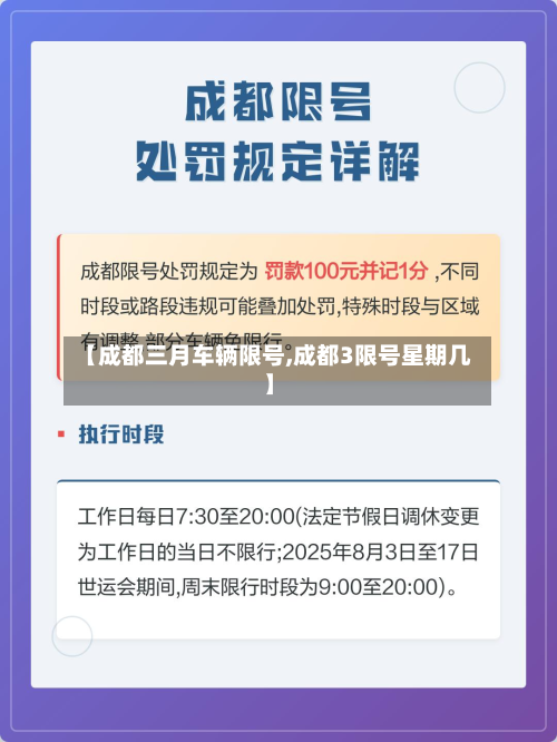 【成都三月车辆限号,成都3限号星期几】-第1张图片