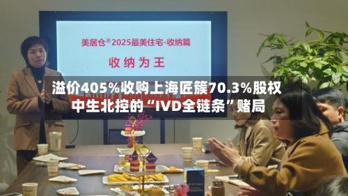 溢价405%收购上海匠簇70.3%股权 中生北控的“IVD全链条”赌局-第3张图片