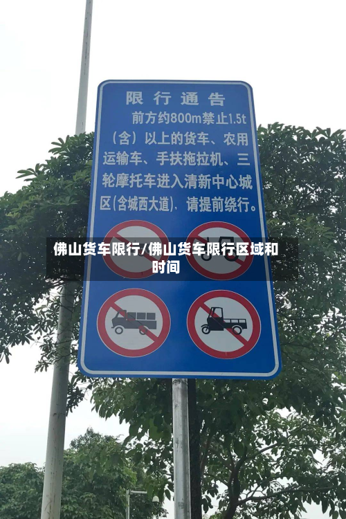 佛山货车限行/佛山货车限行区域和时间-第1张图片