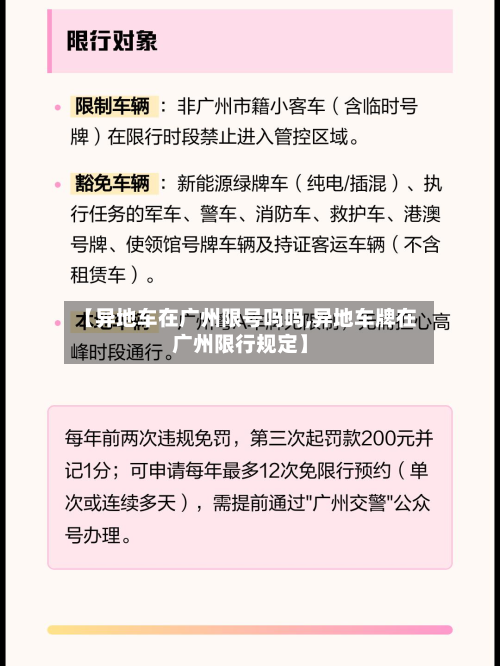 【异地车在广州限号吗吗,异地车牌在广州限行规定】-第1张图片