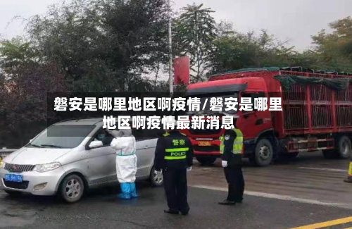 磐安是哪里地区啊疫情/磐安是哪里地区啊疫情最新消息-第1张图片