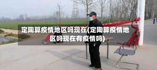 定陶算疫情地区吗现在(定陶算疫情地区吗现在有疫情吗)-第1张图片