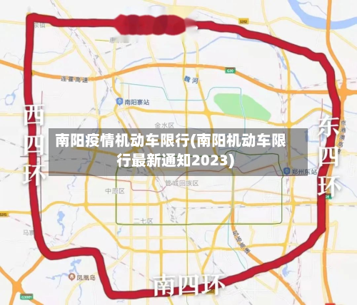 南阳疫情机动车限行(南阳机动车限行最新通知2023)