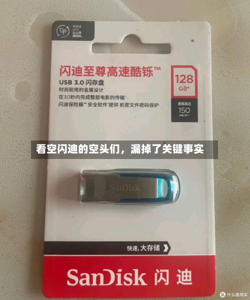 看空闪迪的空头们	，漏掉了关键事实-第3张图片