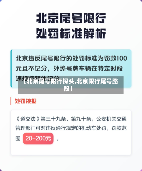 【北京尾号限行探头,北京限行尾号路段】-第1张图片