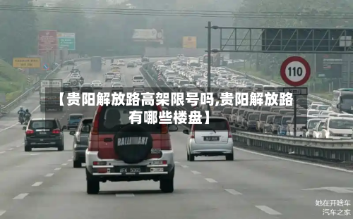 【贵阳解放路高架限号吗,贵阳解放路有哪些楼盘】-第1张图片