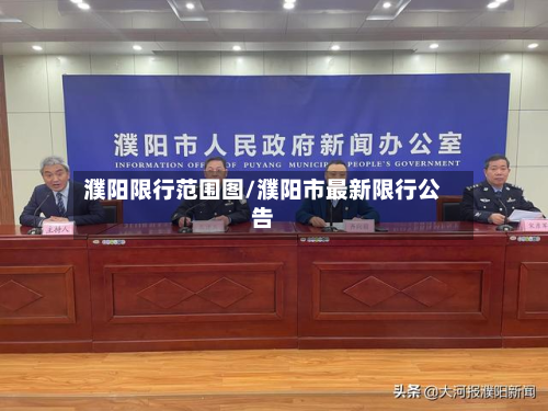 濮阳限行范围图/濮阳市最新限行公告-第1张图片