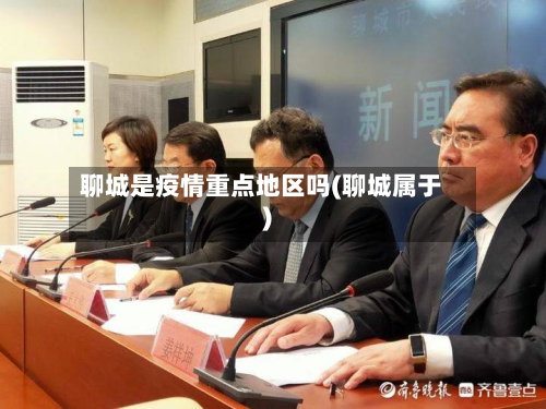 聊城是疫情重点地区吗(聊城属于)-第1张图片