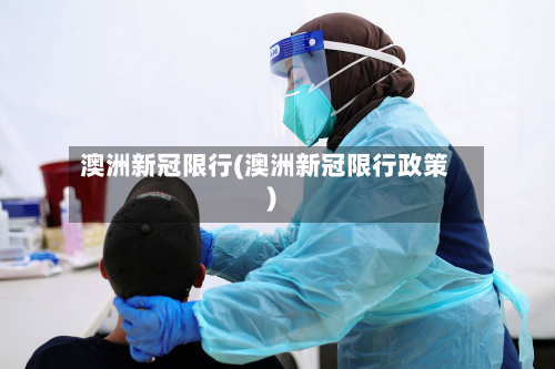 澳洲新冠限行(澳洲新冠限行政策)-第1张图片