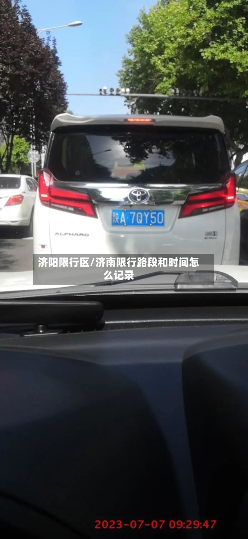 济阳限行区/济南限行路段和时间怎么记录-第1张图片
