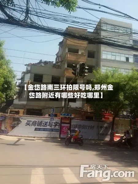 【金岱路南三环拍限号吗,郑州金岱路附近有哪些好吃哪里】-第1张图片
