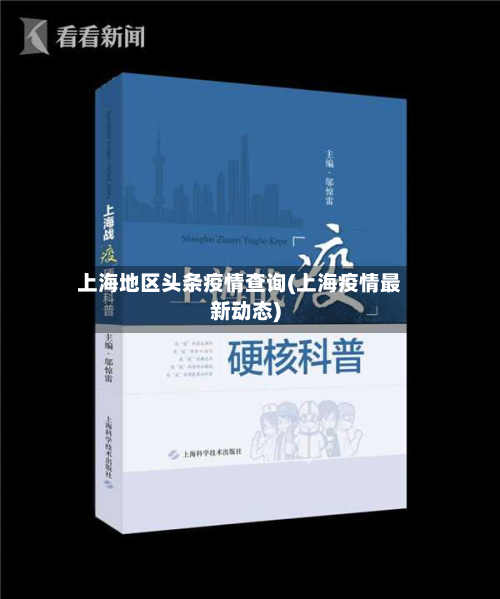 上海地区头条疫情查询(上海疫情最新动态)-第1张图片