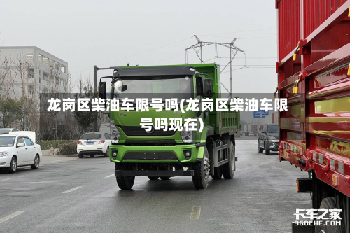 龙岗区柴油车限号吗(龙岗区柴油车限号吗现在)-第1张图片
