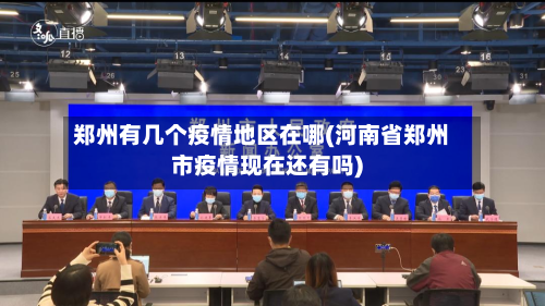 郑州有几个疫情地区在哪(河南省郑州市疫情现在还有吗)-第1张图片