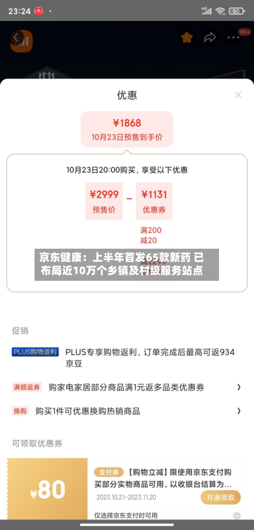 京东健康:上半年首发65款新药 已布局近10万个乡镇及村级服务站点-第1张图片