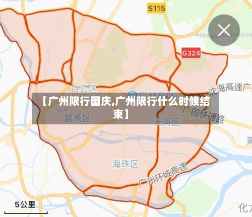 【广州限行国庆,广州限行什么时候结束】-第1张图片