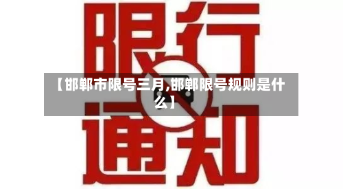 【邯郸市限号三月,邯郸限号规则是什么】-第1张图片