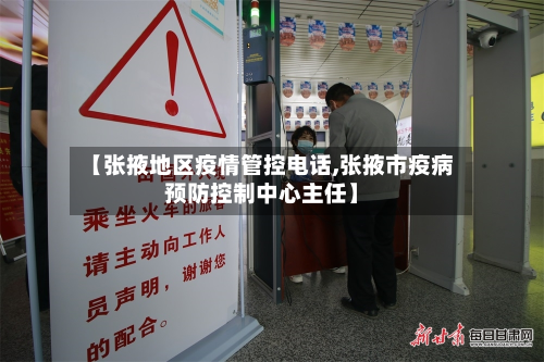 【张掖地区疫情管控电话,张掖市疫病预防控制中心主任】-第1张图片
