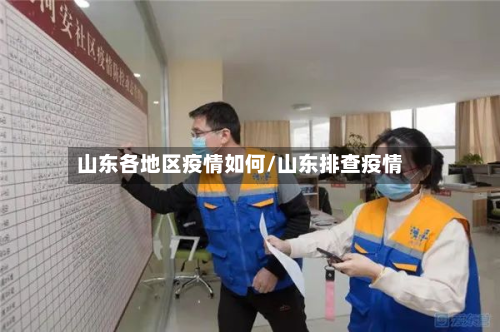 山东各地区疫情如何/山东排查疫情-第1张图片