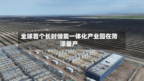全球首个长时储能一体化产业园在菏泽量产-第1张图片