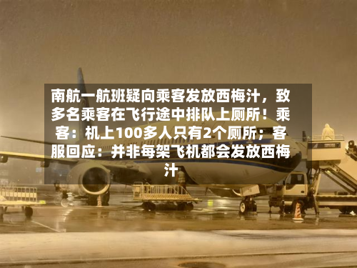 南航一航班疑向乘客发放西梅汁，致多名乘客在飞行途中排队上厕所！乘客：机上100多人只有2个厕所； *** 回应：并非每架飞机都会发放西梅汁
