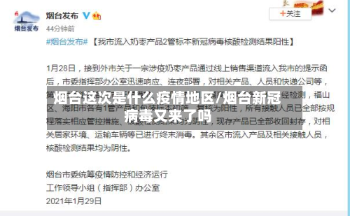 烟台这次是什么疫情地区/烟台新冠病毒又来了吗-第1张图片