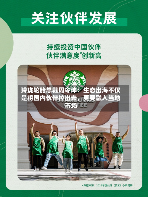玲珑轮胎总裁周令坤：生态出海不仅是将国内伙伴拉出去，更要融入当地市场-第2张图片