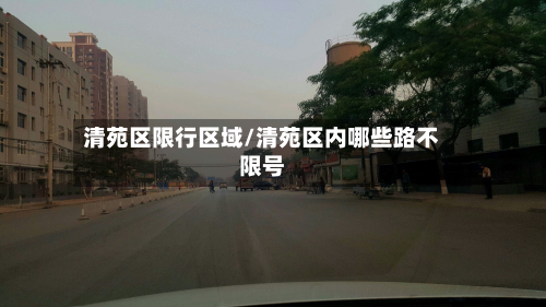 清苑区限行区域/清苑区内哪些路不限号-第1张图片