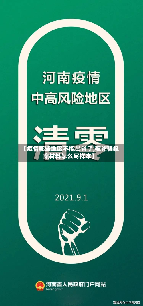 【疫情哪些地区不能出省了,被诈骗报案材料怎么写样本】-第1张图片