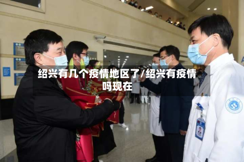 绍兴有几个疫情地区了/绍兴有疫情吗现在-第1张图片