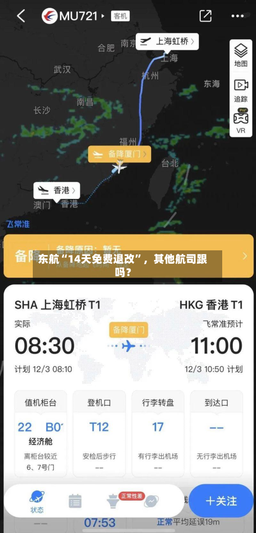 东航“14天免费退改	”，其他航司跟吗？-第2张图片