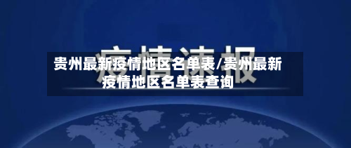 贵州最新疫情地区名单表/贵州最新疫情地区名单表查询-第1张图片