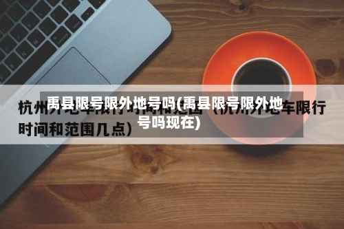 禹县限号限外地号吗(禹县限号限外地号吗现在)-第1张图片