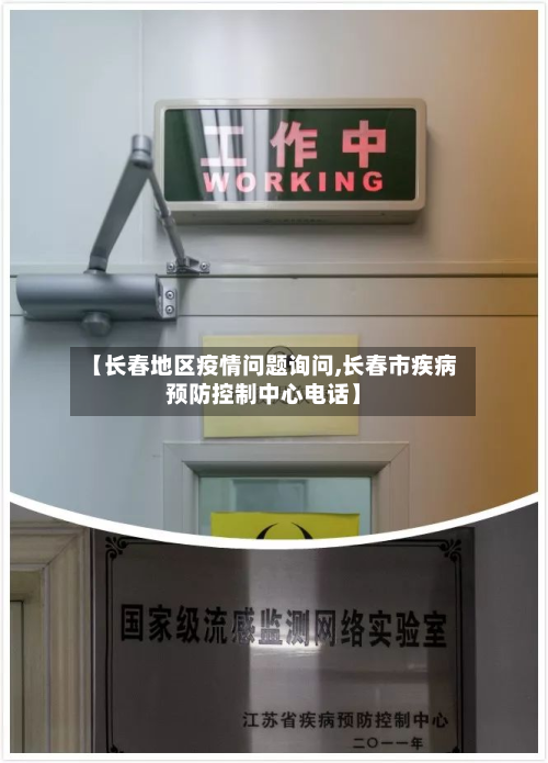 【长春地区疫情问题询问,长春市疾病预防控制中心电话】-第1张图片