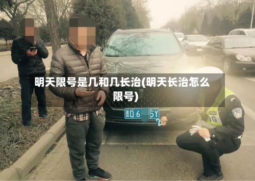 明天限号是几和几长治(明天长治怎么限号)-第1张图片