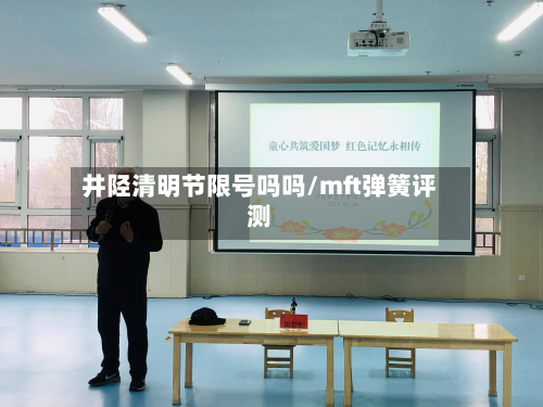 井陉清明节限号吗吗/mft弹簧评测-第1张图片