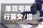 单双号限行英文/增值税缴纳逾期-第3张图片