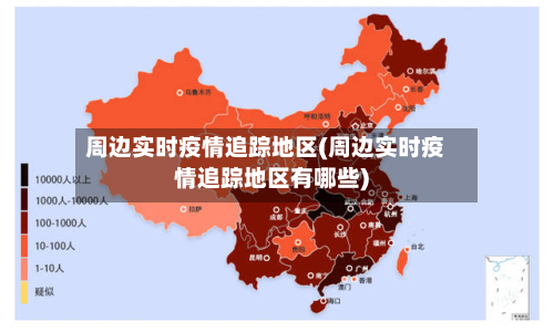 周边实时疫情追踪地区(周边实时疫情追踪地区有哪些)-第1张图片