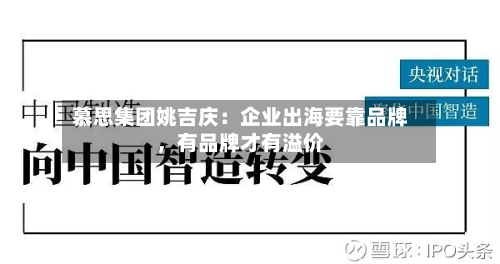 慕思集团姚吉庆：企业出海要靠品牌，有品牌才有溢价-第2张图片