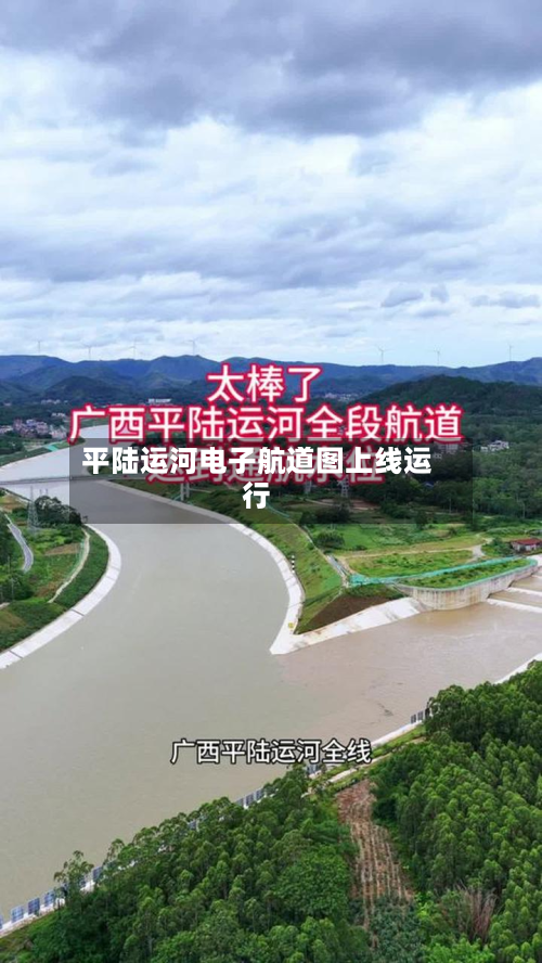 平陆运河电子航道图上线运行-第1张图片
