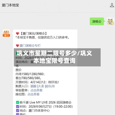 巩义市星期二限号多少/巩义本地宝限号查询-第1张图片