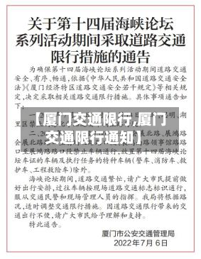 【厦门交通限行,厦门交通限行通知】-第1张图片