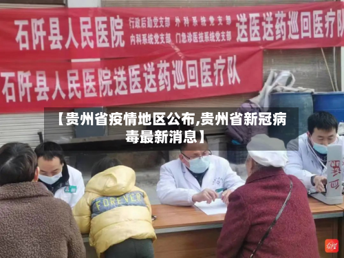 【贵州省疫情地区公布,贵州省新冠病毒最新消息】-第1张图片
