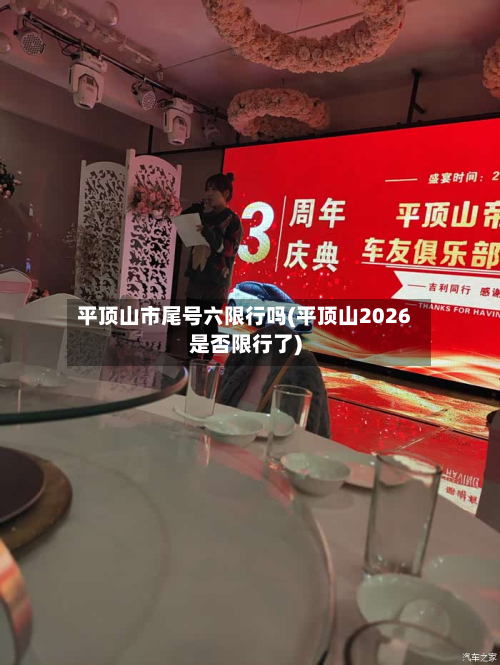 平顶山市尾号六限行吗(平顶山2026是否限行了)-第1张图片