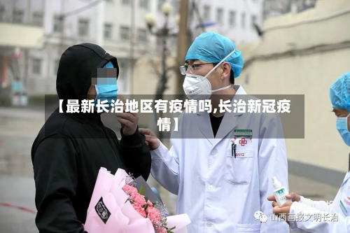 【最新长治地区有疫情吗,长治新冠疫情】-第1张图片