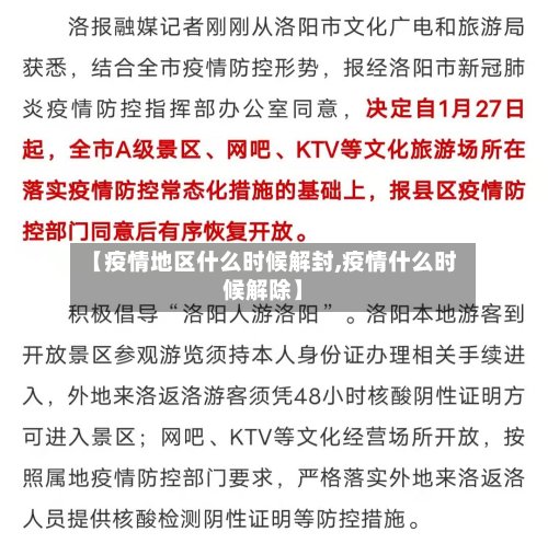 【疫情地区什么时候解封,疫情什么时候解除】-第1张图片