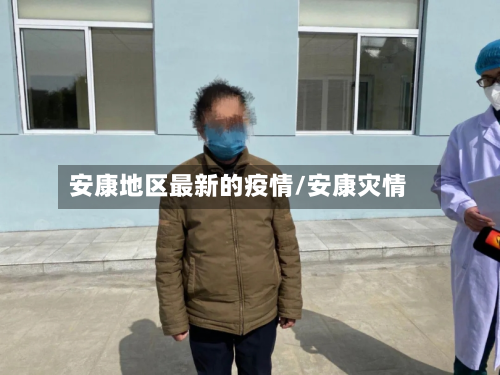 安康地区最新的疫情/安康灾情-第1张图片