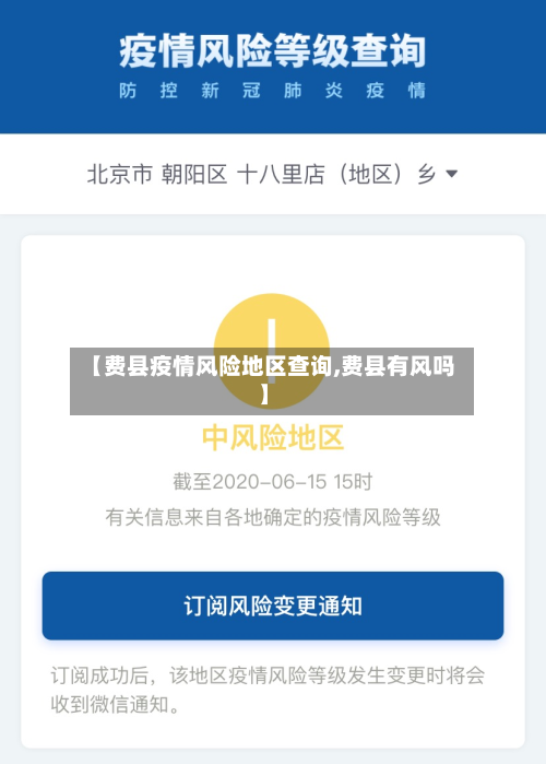 【费县疫情风险地区查询,费县有风吗】-第1张图片
