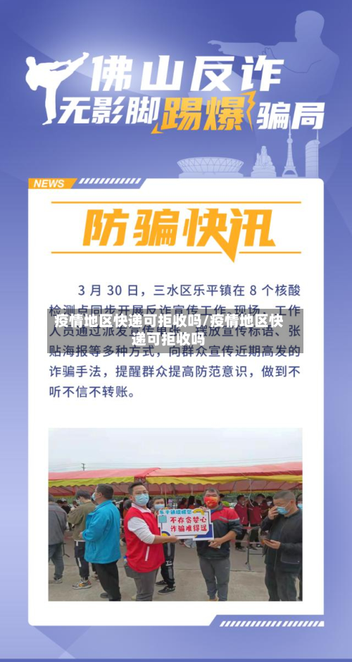 疫情地区快递可拒收吗/疫情地区快递可拒收吗-第1张图片